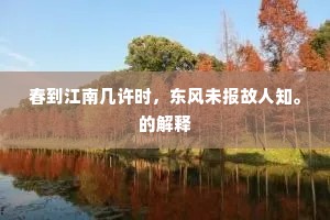 春到江南几许时，东风未报故人知。的解释