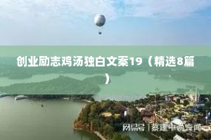 创业励志鸡汤独白文案19（精选8篇）