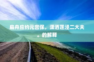 扁舟应约元宫保，潇洒莲泾二大夫。的解释
