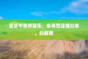 虽乏平泉供宴乐，幸寻荒径惬归来。的解释