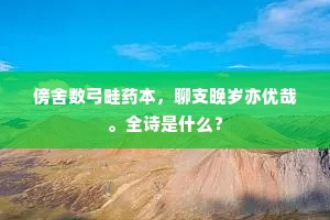 傍舍数弓畦药本，聊支晚岁亦优哉。全诗是什么？