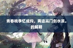 青春桃李忆成均，两造高门剑水滨。的解释