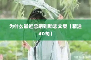 为什么最近总刷到励志文案（精选40句）