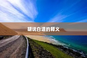 胡说白道的释义