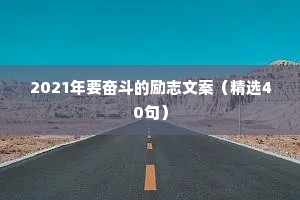 2021年要奋斗的励志文案（精选40句）