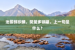 池御鲜珍鳞，樊笼多铩翮。上一句是什么？