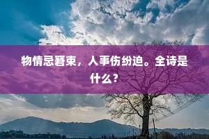 物情忌窘束，人事伤纷迫。全诗是什么？