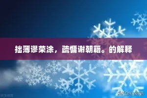拙薄谬荣涂，疏慵谢朝籍。的解释