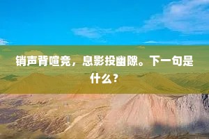 销声背喧竞，息影投幽隙。下一句是什么？