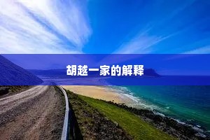 胡越一家的解释
