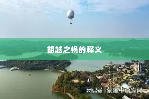 胡越之祸的释义
