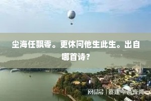 尘海任飘零。更休问他生此生。出自哪首诗？