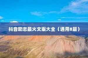 抖音励志最火文案大全（通用8篇）