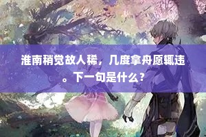 淮南稍觉故人稀，几度拿舟愿辄违。下一句是什么？