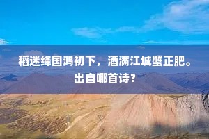 稻迷绛国鸿初下，酒满江城蟹正肥。出自哪首诗？