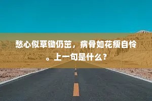 愁心似草锄仍茁，病骨如花瘦自怜。上一句是什么？