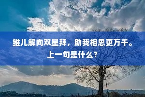 雏儿解向双星拜，助我相思更万千。上一句是什么？