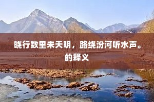 晓行数里未天明，路绕汾河听水声。的释义