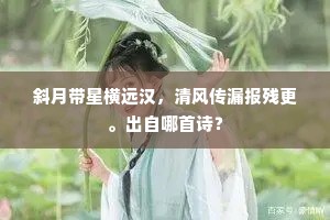 斜月带星横远汉，清风传漏报残更。出自哪首诗？