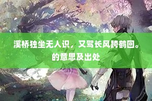 溪桥独坐无人识，又驾长风跨鹤回。的意思及出处