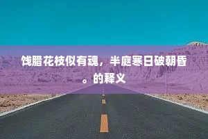 饯腊花枝似有魂，半庭寒日破朝昏。的释义