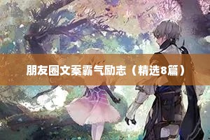 朋友圈文案霸气励志（精选8篇）