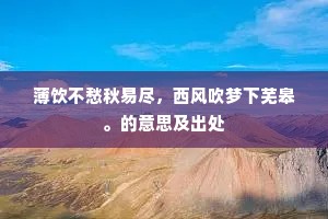 薄饮不愁秋易尽，西风吹梦下芜皋。的意思及出处