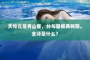 天怜元是青山客，分与窗根两树阴。全诗是什么？