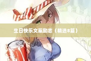 生日快乐文案励志（精选8篇）