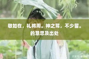 敬如在，礼将周。神之驾，不少留。的意思及出处