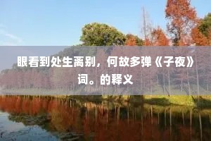 眼看到处生离别，何故多弹《子夜》词。的释义