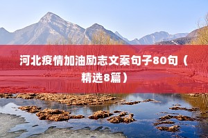 河北疫情加油励志文案句子80句（精选8篇）