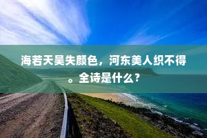 海若天吴失颜色，河东美人织不得。全诗是什么？