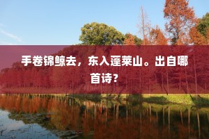 手卷锦鲸去，东入蓬莱山。出自哪首诗？