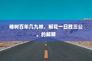 椿树百年几九帙，椒花一日胜三公。的解释