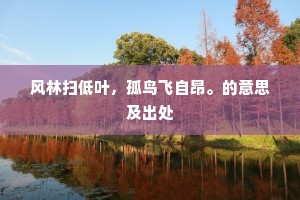 风林扫低叶，孤鸟飞自昂。的意思及出处