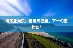 得乐且为乐，勉尽天涯觞。下一句是什么？