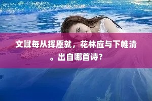 文赋每从挥麈就，花林应与下帷清。出自哪首诗？