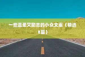 一些温柔又励志的小众文案（精选8篇）