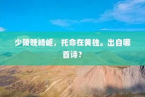 少陵晚崎岖，托命在黄独。出自哪首诗？