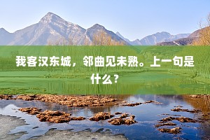 我客汉东城，邻曲见未熟。上一句是什么？