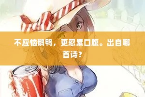 不应恼鹅鸭，更忍累口腹。出自哪首诗？