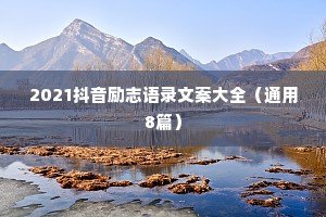 2021抖音励志语录文案大全（通用8篇）