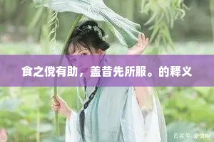 食之傥有助，盖昔先所服。的释义