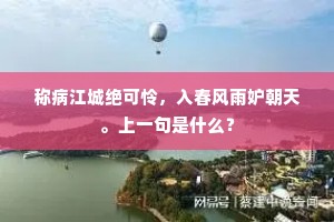 称病江城绝可怜，入春风雨妒朝天。上一句是什么？