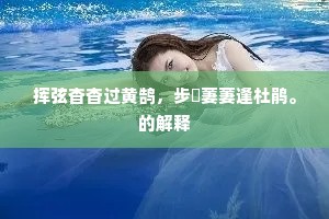 挥弦杳杳过黄鹄，步屧萋萋逢杜鹃。的解释