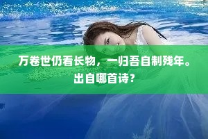 万卷世仍看长物，一归吾自制残年。出自哪首诗？