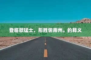 登临歌猛士，形胜俯南州。的释义