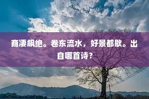 商凄飙绝。卷东流水，好景都歇。出自哪首诗？