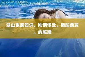 湖山眼底如许，刚惆怅处，楼船西发。的解释